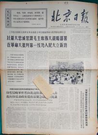 北京日报1967年9月12日【四开,四版】