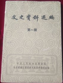 文史资料选编，第一期【创刊号】北京西城区，，里4-1