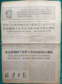 北京日报1967年12月20日【4开4版】品弱，边残，中缝开裂，