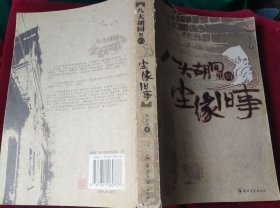 八大胡同里的尘缘旧事，，外1-4