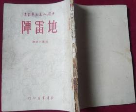 地雷阵（短篇小说选）[中国人民文艺丛书,1949年]左箱，