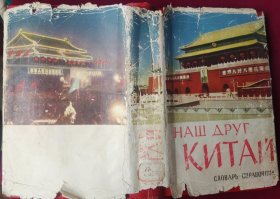 Наш друг Китай 我们的朋友中国【俄文原版1959年】 ，，地箱