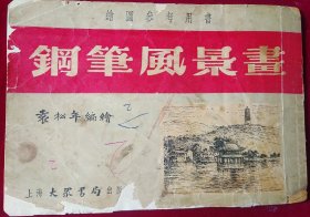 钢笔风景画【1954年，上海大众书局，品弱】外6-1