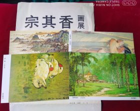 《宗其香画展》简介 【带四张画片】，