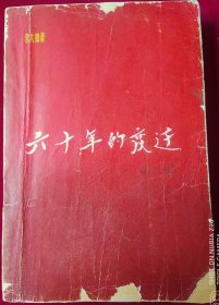 六十年的变迁第二卷,1961年11月北京初版，，里7-2