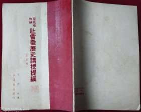 历史唯物论 社会发展史讲授提纲 【修正本，1949年初版】里3-1