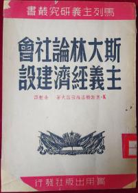 斯大林论社会主义经济建设 [余勉译，1950年四月初版，稀见】里4-1