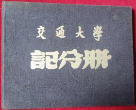 五十年代【交通大学记分册】几乎空白，，盒