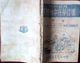 实用初中升学指导，下卷【胜利新编】，初版，35年北平，天津，保定等各中学高一入学，，外5-1