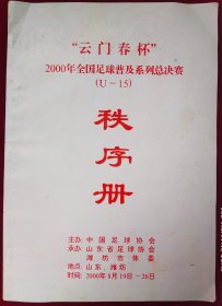 云门春杯2000年全国足球普及系列总决赛【U-15】秩序册,,里1-2