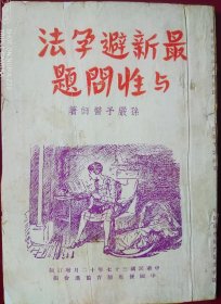 最新避孕法与性问题【1948年增订版，其中一页残，】里2-1