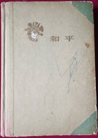 日记本【和平日记本，记录1958年师范学校即将毕业的同学赠言】外架上