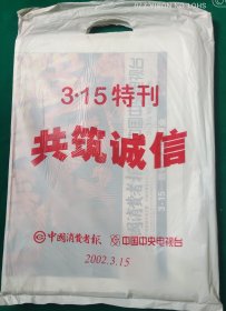 中国消费者报2020年3月15日【 3,15特刊共铸诚信】4开80版