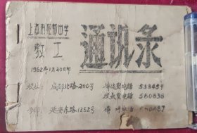 上海市成都中学【1962年，教工通讯录】油印，，，盒