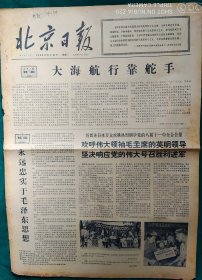 北京日报1966年8月16日【4开4版】品弱，边残，中缝开裂，