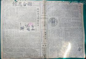 民国报纸，联合周报【1944年4月15日，第11号】8开4版,2