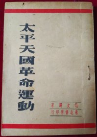 太平天国革命运动【1948年再版】里2-1