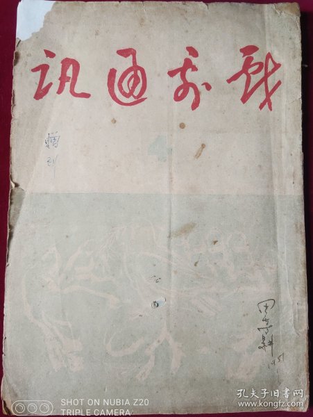 戏剧通讯 第四期【1951年，中央戏剧学院院刊】里1-3