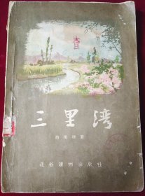 三里湾【1957年2月8印】里7-3