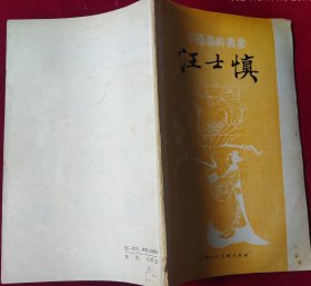 中国画家丛书:汪士慎，，外3-3