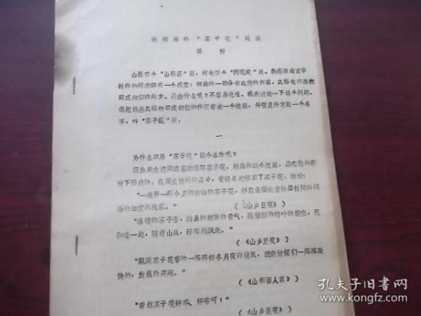 左.的思潮与生活真实.谈几部反映农村社会主义改造题材的长篇小说