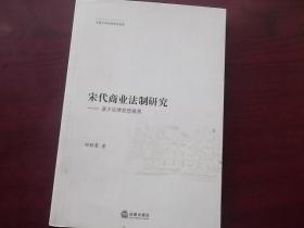 宋代商业法制研究 基于法律思想视角