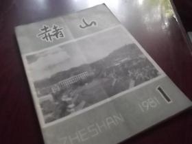 赭山 1981年创刊号