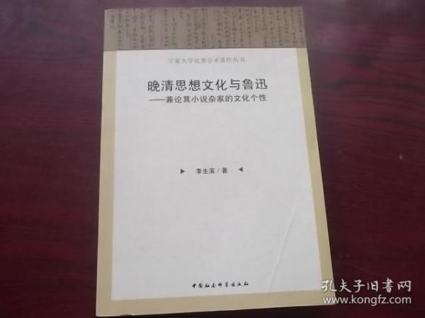 晚清思想文化与鲁迅：兼论其小说杂家的文化个性【签赠本】-