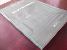 城乡建成遗产研究与保护丛书：建筑遗产保护思想的演变，