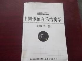 中国传统音乐结构学【影印】