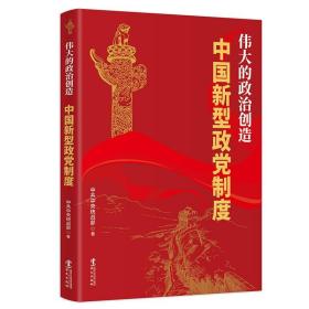 伟大的政治创造—中国新型政党制度 全新未拆封