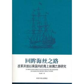 回眸海丝之路：改革开放以来国内的海上丝绸之路研究