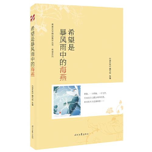 青春文学精品集萃丛书·“希望”系列：希望是暴风雨中的海燕