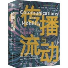 A传播与流动：移民，手机与集装箱