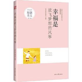 *青春文学精品集萃丛书·幸福系列：幸福是放飞梦想的风筝