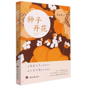 中国当代散文集：种子开花