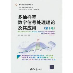 多抽样率数字信号处理理论及其应用（第2版）