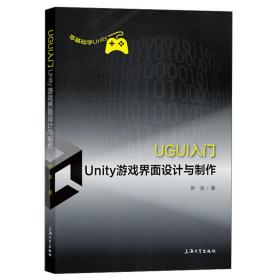 UGUI入门——Unity游戏界面设计与制作