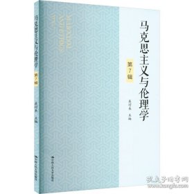 马克思主义与伦理学（第7辑）