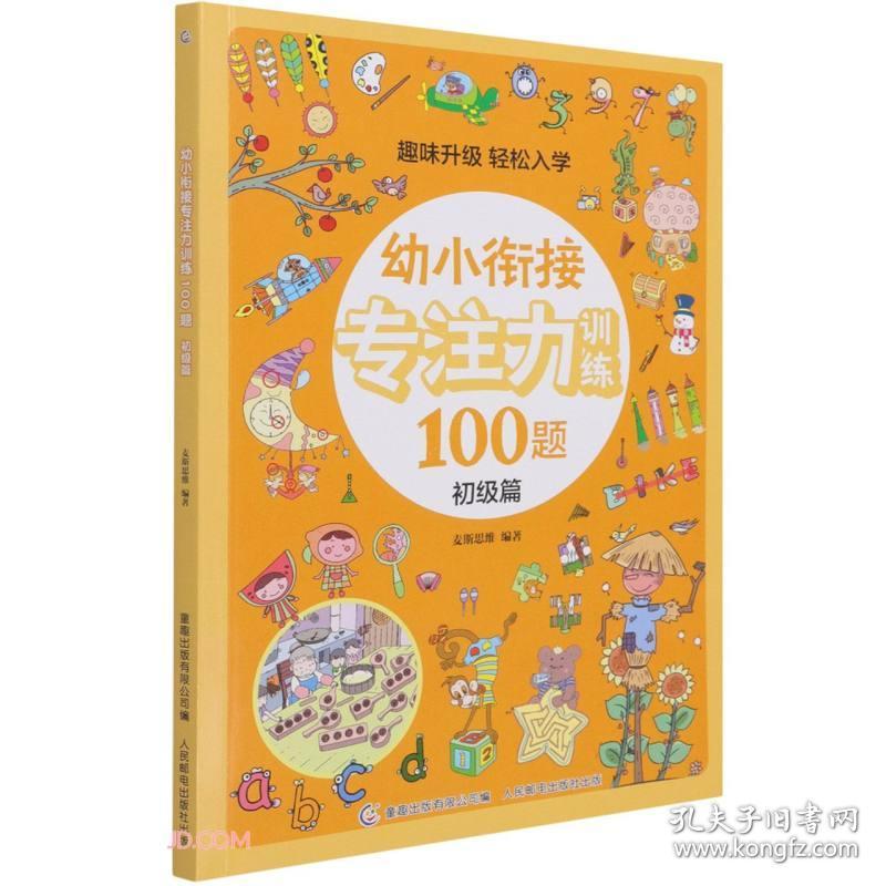 幼小衔接专注力训练100题·初级篇