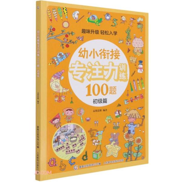 幼小衔接专注力训练100题(初级篇)