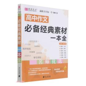 16开高中作文经典素材一本全（GS23）