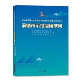 全球环境基金水资源与水环境综合管理主流化项目承德市示范应用成果