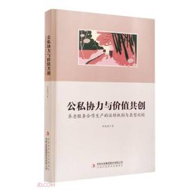 公私协力与价值共创: 养老服务合作生产的运转机制与类型比较