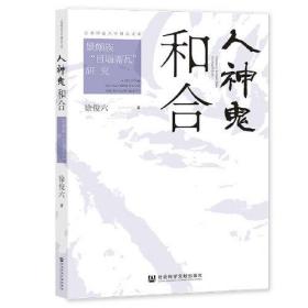 人神鬼和合：景颇族“目瑙斋瓦”研究