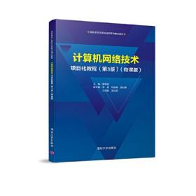 计算机网络技术项目化教程：微课版.第3版