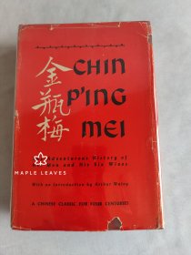 1947年版 金瓶梅 Chin P'ing Mei: The Adventurous History of Hsi Men and His Six Wives 863页