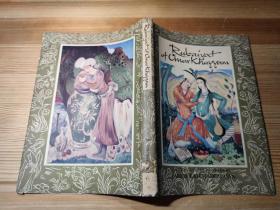 1946年版 鲁拜集 Rubaiyat of Omar Khayyam: Rendered into English Verse by Edward Fitzgerald with Paintings and Decorations by Sarkis Katchadourian