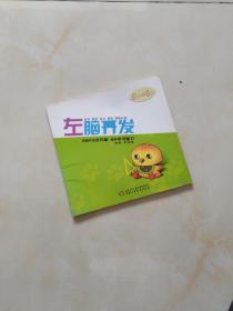 左脑开发(3岁-4岁)