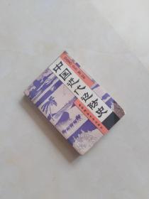 中国近代边防史（1840年～1919年）郑汕、傅元祥  主编  西南师范大学出版社